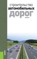 Строительство автомобильных дорог. Гриф УМО