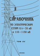Справочник по электрическим сетям 0,4 - 35 кВ и 110 - 1150 кВ. Том 15.