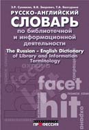 Русско-английский словарь по библиотечной и информационной деятельности