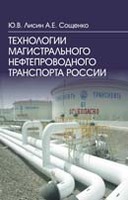 Технологии магистрального нефтепроводного транспорта России