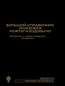 Большой справочник инженера нефтегазодобычи. Бурение и заканчивание скважин. Книга 1.