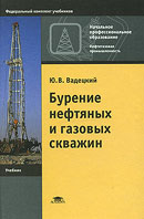 Бурение нефтяных и газовых скважин.  Издание 7-е