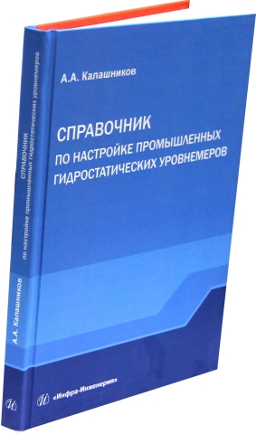 Справочник по настройке промышленных гидростатических уровнемеров