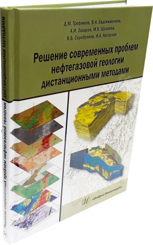 Решение современных проблем нефтегазовой геологии дистанционными методами