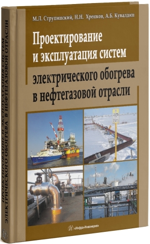 Проектирование и эксплуатация систем электрического обогрева в нефтегазовой отрасли