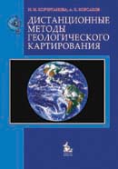 Дистанционные методы геологического картирования. Гриф МО.