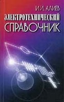 Электротехнический справочник. Издание 5-е