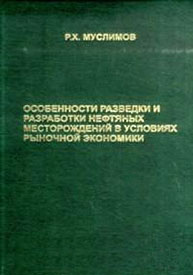 Особенности разведки и разработки нефтяных месторождений в условиях рыночной экономики