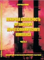 Пожарная безопасность организаций нефтегазохимического комплекса: Справочник. Часть 1