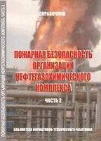 Пожарная безопасность организаций нефтегазохимического комплекса: Справочник. Часть 2
