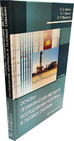 Основы геофизических методов исследования нефтяных и газовых скважин. Издание 2-е, доп.
