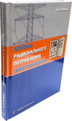 Основы рационального потребления электроэнергии.Издание 2-е, испр. и доп.