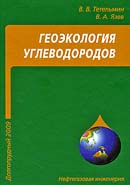 Геоэкология углеводородов