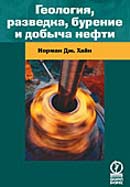 Геология, разведка, бурение и добыча нефти