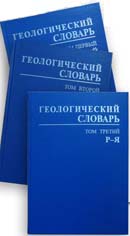 Геологический словарь. Т1(А-Й), Т.2. (К-П), Т.3 (Р-Я). Издание 3-е, перераб. и доп.
