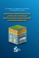 Геологические и технологические основы строительства и эксплуатации подземных хранилищ газонефтепродуктов в отложениях каменной соли