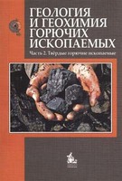 Геология и геохимия горючих ископаемых. Ч.2. Твердые горючие ископаемые