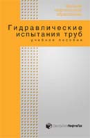 Гидравлические испытания труб