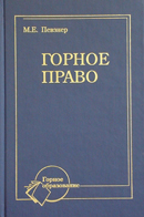 Горное право. Издание 5-е