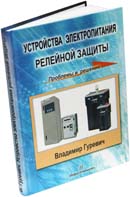 Устройства электропитания релейной защиты: проблемы и решения