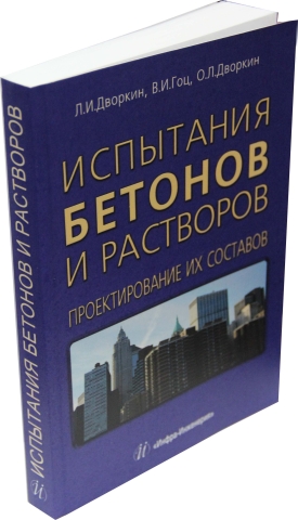 Испытания бетонов и растворов. Проектирование их составов.