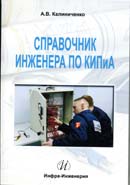 Справочник инженера по КИПиА.  Электронная версия
