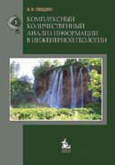 Комплексный количественный анализ информации в инженерной геологии: Учебное пособие.Гриф УМО