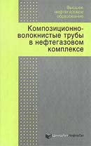 Композиционно - волокнистые трубы в нефтегазовом комплексе