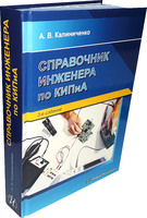 Справочник инженера по КИПиА. Издание 3-е