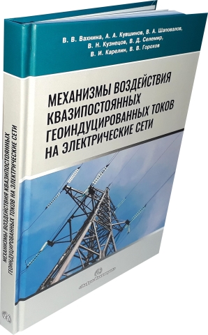 Механизмы воздействия квазипостоянных геоиндуцированных токов на электрические сети