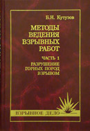 Методы ведения взрывных работ. Ч. 1  Разрушение горных пород взрывом