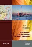Современные газотранспортные системы и технологии 