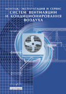 Монтаж, эксплуатация и сервис систем вентиляции и кондиционирования воздуха. Издание 2-е, испр. и доп.