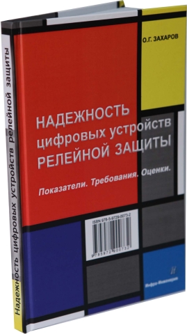 Надежность цифровых устройств релейной защиты. Показатели. Требования. Оценки. Издание 2-е