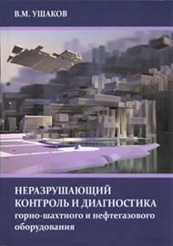 Неразрушающий контроль и диагностика горно-шахтного и нефтегазового оборудования. Издание 2-е