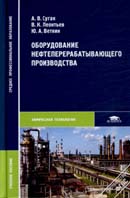 Оборудование нефтеперерабатывающего производства