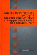 Оценка прочностного ресурса газопроводных труб с коррозионными повреждениями