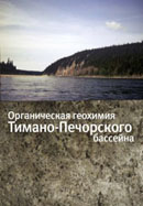 Органическая геохимия Тимано-Печорского бассейна