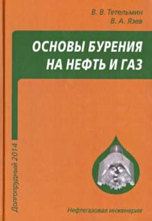 Основы бурения на нефть и газ. Издание 3-е