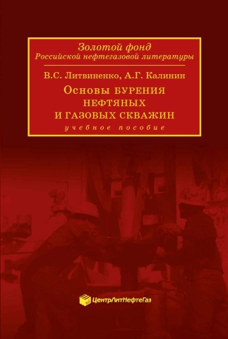 Основы бурения нефтяных и газовых скважин