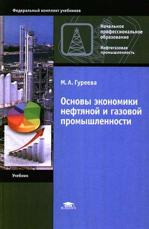 Основы экономики нефтяной и газовой промышленности