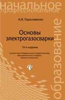 Основы электрогазосварки. Издание 10-е