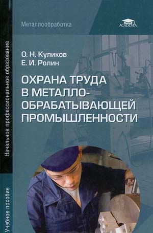 Охрана труда в металлообрабатывающей промышленности. Издание 8-е