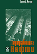 Переработка нефти. Издание 2-е