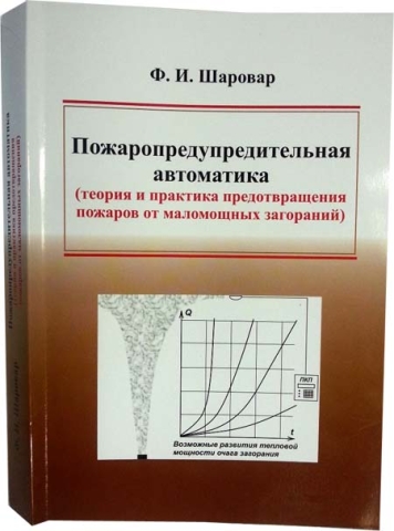 Пожаропредупредительная автоматика (теория и практика предотвращения пожаров от маломощных загораний)