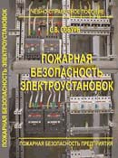 Пожарная безопасность электроустановок. Издание 10-е , перераб., с изм.