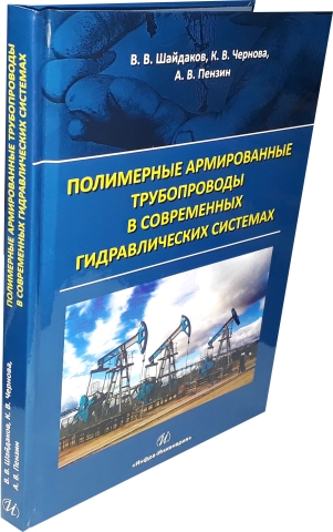 Полимерные армированные трубопроводы в современных гидравлических системах