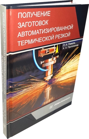 Получение заготовок автоматизированной термической резкой 