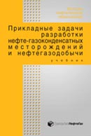 Прикладные задачи разработки нефте-газоконденсатных месторождений и нефтегазодобычи