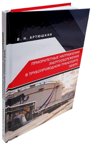 Приоритетные направления энергосбережения в трубопроводном транспорте нефти 